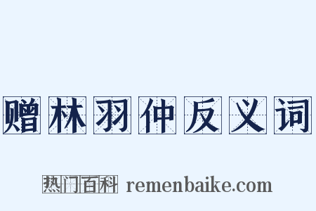 赠林羽仲反义词是什么意思的图片